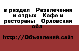  в раздел : Развлечения и отдых » Кафе и рестораны . Орловская обл.